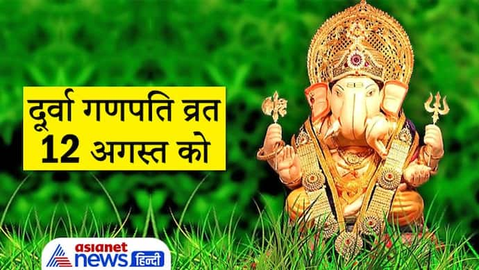 Durva Ganpati व्रत 12 अगस्त को, कैसी दूर्वा चढ़ाएं भगवान को और किस विधि से करें पूजा?