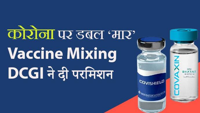 Vaccine Mixing को DCGI की हरी झंडी: जब मिल बैठेंगी कोविशील्ड-कोवैक्सिन; तो Corona पर होगा 'डबल वार'