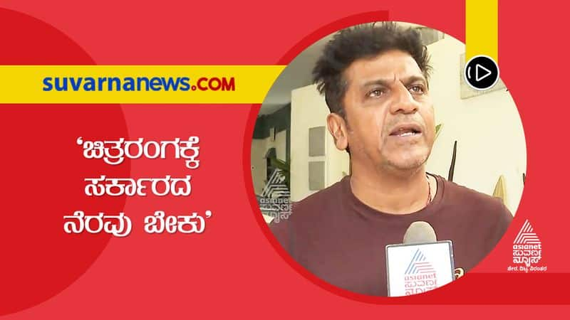 Govt Must Support Film Industry Shiva Rajkumar hls