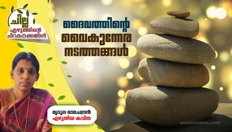 chilla malayalam poem by Mridula Ramachandran