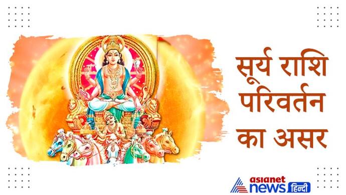 Horoscope: 17 अगस्त को सूर्य के राशि बदलते ही बनेगा शुभ योग, 1 राशि में रहेंगे 3 ग्रह