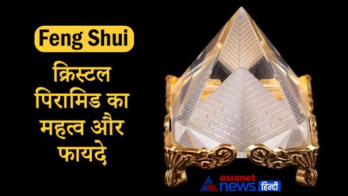 Feng Shui: निगेटिव एनर्जी को खत्म कर पॉजिटिविटी बढ़ाता है क्रिस्टल पिरामिड, दूर होती है पैसों की परेशानी