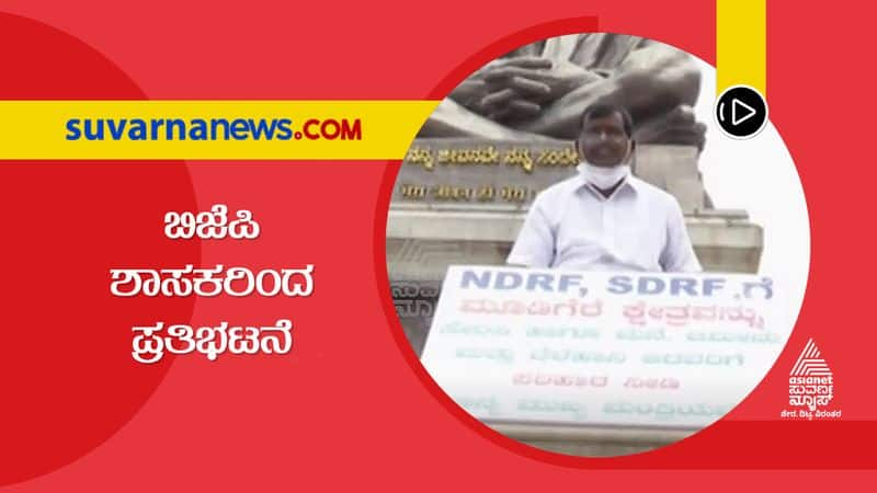 BJP MLA MP Kumaraswamy Protests Against BJP Govt snr