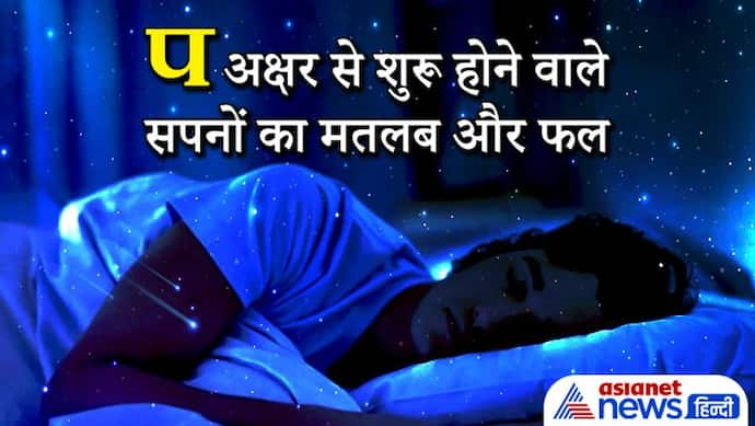 Astrology: सपने में दिखे परी तो ये है सफलता मिलने के संकेत, पहाड़ दिखे तो मिलती है दुश्मनों पर जीत