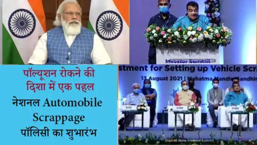 Vehicle Scraping Policy:यह कचरे से कंचन बनाने का अभियान  मोदी; फायदा स्क्रैप करो, नई गाड़ी का रजि. फ्री