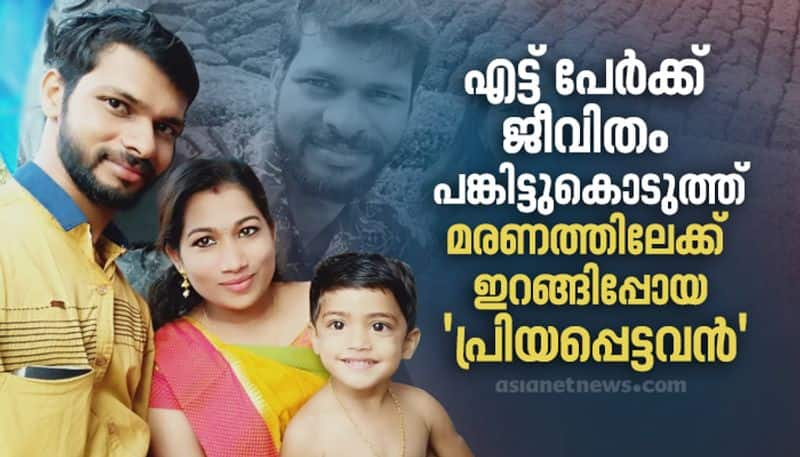 wife of anujith whose organs donated for eight persons after death shares his memory