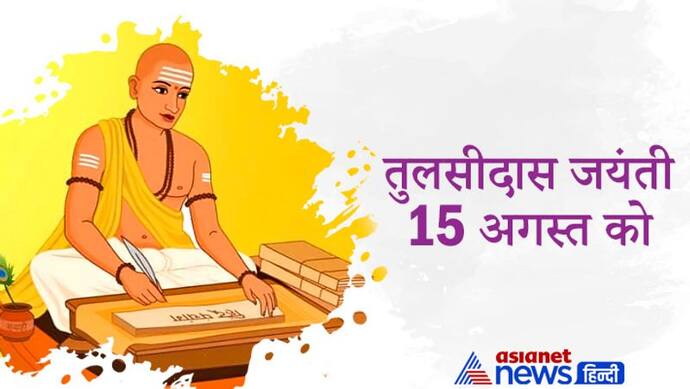 16वीं सदी के सर्वश्रेष्ठ कवि थे Goswami Tulsidas, एक घटना ने बदल दिया था उनका जीवन