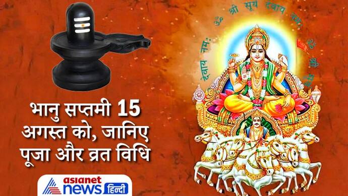 4 साल बाद सावन में बन रहा है Bhanu Saptami का खास योग, इस विधि से करें व्रत और पूजा