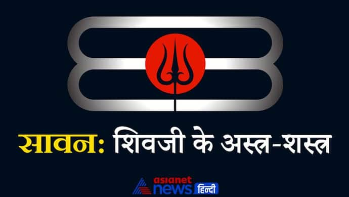 Sawan: त्रिशूल ही नहीं ये भी हैं भगवान शिव के अस्त्र-शस्त्र, कई ग्रंथों में मिलता है इनका वर्णन