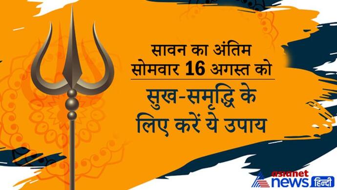 Sawan का अंतिम सोमवार आज, शिव परिवार को प्रसन्न करने के लिए करें ये उपाय, मिलेगी सुख-समृद्धि