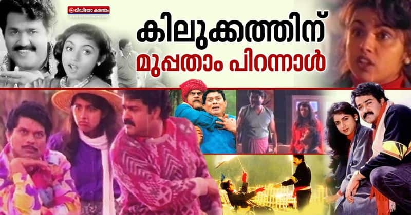 malayalam movie kilukkam celebrate 30th birthday