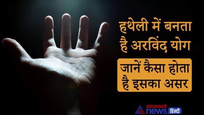 Palmistry: जिस व्यक्ति की हथेली में होता है ये खास योग, वो राजा के समान जीवन जीता है