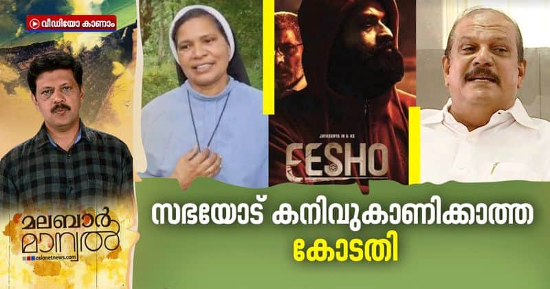 malabar manual about Eesho movie conflicts