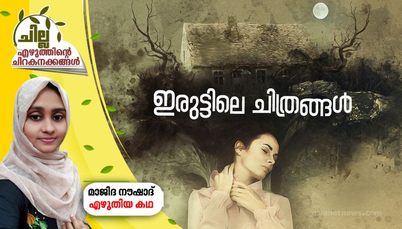 chilla amalayalam short story by Majida Noushad