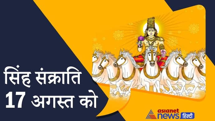 Singh Sankranti 17 अगस्त को, स्वयं की राशि में आने से बढ़ जाएगा सूर्य का प्रभाव, करें पूजा और अर्घ्य भी दें