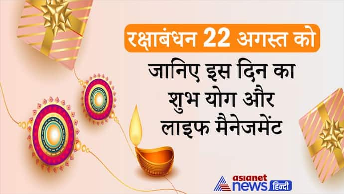 इस बार Raksha Bandhan पर नहीं रहेगा भद्रा का साया, बहनें दिन भर बांध सकेगी भाई की कलाई पर राखी