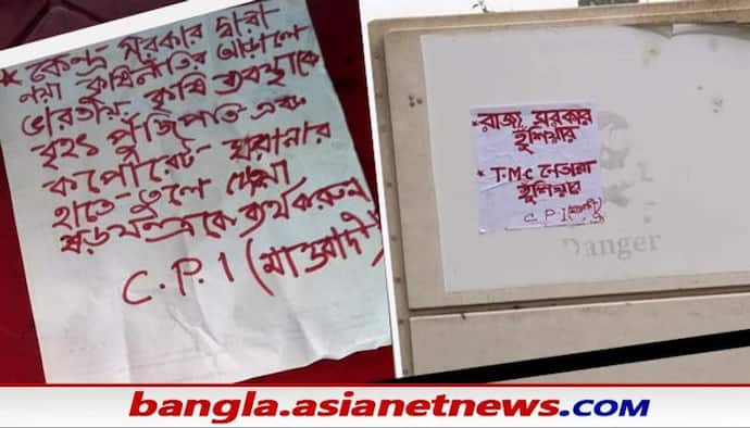 মাওবাদী পোস্টারে  লেখা 'হরিবোল', কিষণজির হত্যার বদলা নিতে চেয়ে হুমকি জঙ্গলমহলে