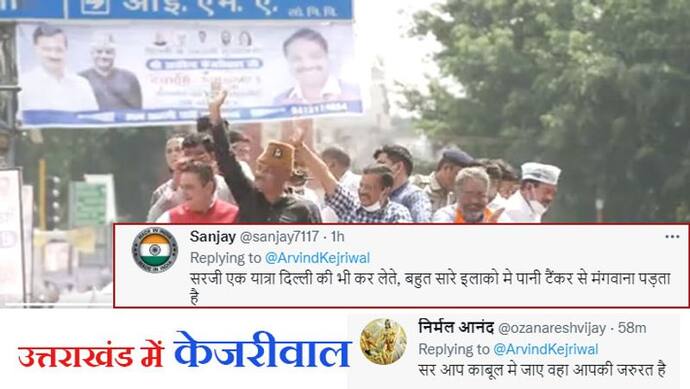 केजरी गए देहरादून; twitter पर आए कमेंट्स-' बहुत वाहियात भाषण; सर आप काबुल जाएं, वहां आपकी जरूरत है'