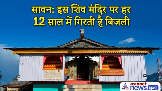 Sawan: इस शिव मंदिर पर हर 12 साल में गिरती है बिजली, लेकिन नहीं पहुंचाती कोई नुकसान