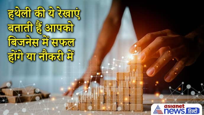 Palmistry: हथेली की ये खास रेखाएं बताती हैं आपको बिजनेस में सफलता मिलेगी या नौकरी में