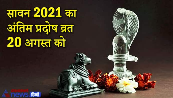 Sawan का अंतिम प्रदोष व्रत 20 अगस्त को, इस दिन शिव पूजा से बढ़ती है सुख-समृद्धि और उम्र