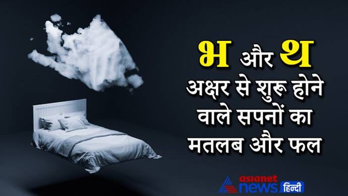 Dreams: सपने में दिखे भूचाल तो सकता है संकट, खाली थाली दिखे तो मिल सकती है सफलता