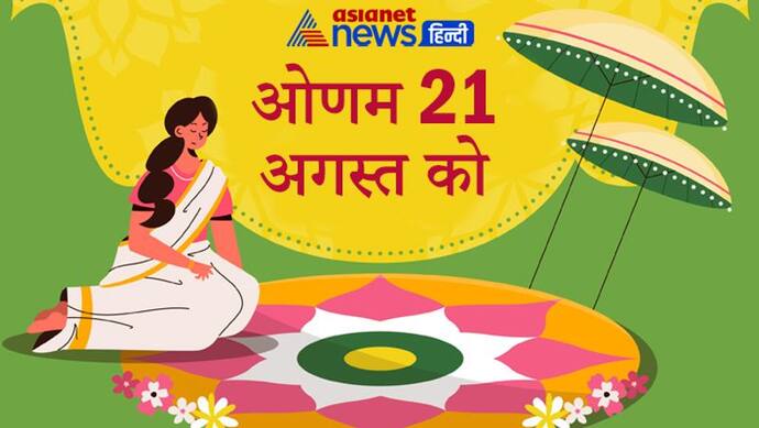 Onam 21 अगस्त को, इस दिन पाताल से निकलकर धरती पर आते हैं राजा बलि, ये हैं खास बातें