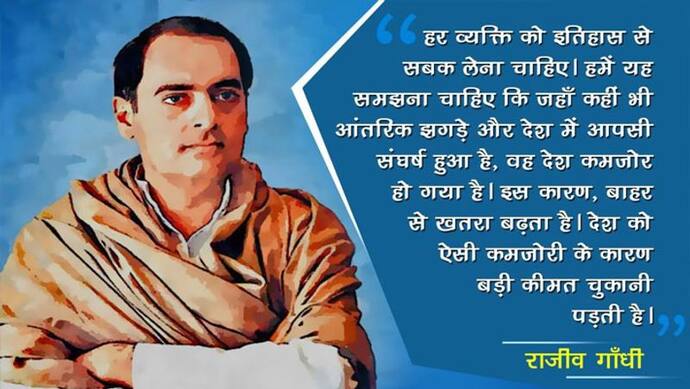 राजीव गांधी की 77वीं जयंती पर कांग्रेस ने किया tweet-देश की एकता के लिए अंदरुनी झगड़ों से दूर रहें