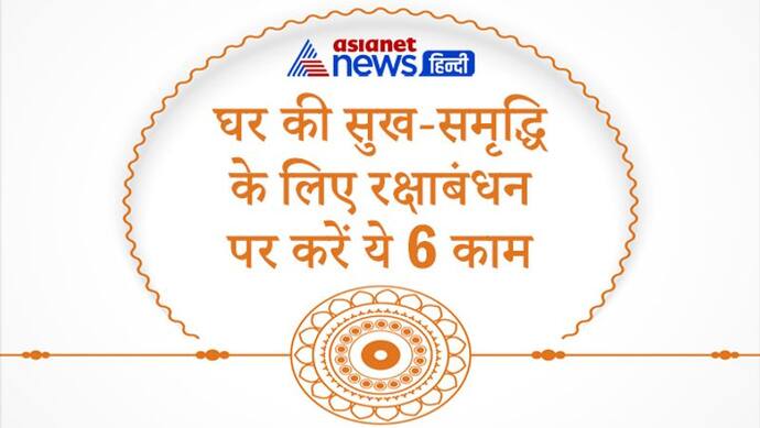 Raksha Bandhan पर ये 6 काम करने से घर में बनी रहती है सुख-समृद्धि, दूर होती हैं परेशानियां