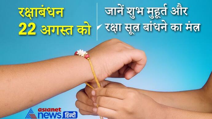 Raksha Bandhan: 22 अगस्त की शाम 6 बजे तक रहेगी पूर्णिमा, ये हैं शुभ मुहूर्त और रक्षा सूत्र बांधने का मंत्र