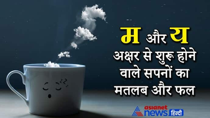 सपने में दिखे मुर्दा तो दूर हो सकती है आपकी चिंता, यमराज दिखे तो बीमारी से मिलता है छुटकारा