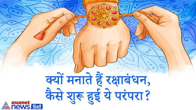 क्यों मनाते हैं Raksha Bandhan का पर्व, कैसे शुरू हुई ये परंपरा? धर्म ग्रंथों में मिलती हैं ये 3 कथाएं