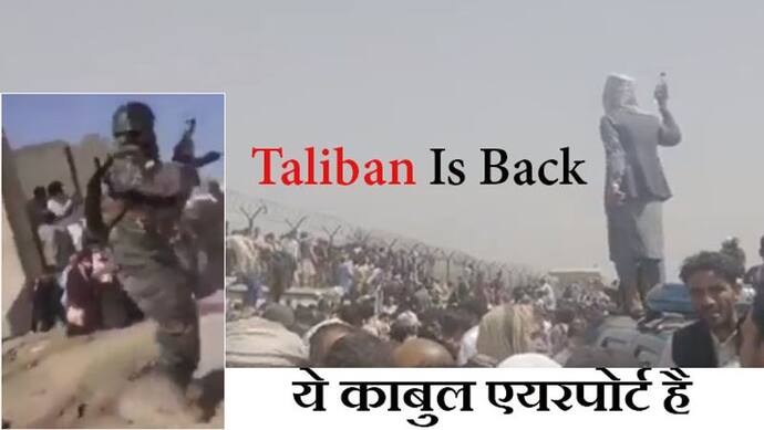 जाएं; तो जाएं कहां? अफगानिस्तान छोड़कर जाने को बैठे हैं हजारों लोग, Taliban ने इतना डर पैदा कर दिया