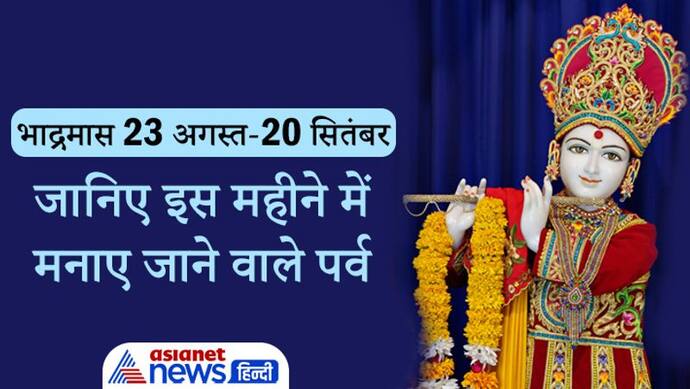 23 अगस्त से 20 सितंबर तक रहेगा भाद्रमास मास, जानिए इस महीने में कब, कौन-सा पर्व मनाया जाएगा