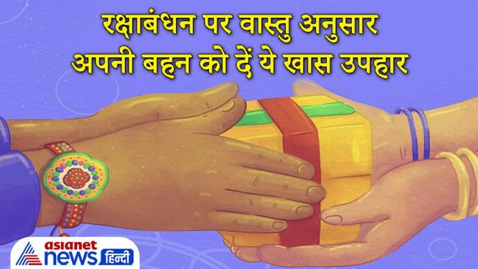 Rakshabandhan पर अपनी बहन को दें ये खास उपहार, इससे उसके जीवन में बनी रहेगी खुशहाली