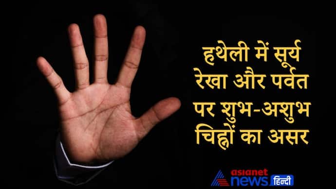 Palmistry: हथेली में सूर्य रेखा और पर्वत पर शुभ-अशुभ चिह्नों का हमारे जीवन पर क्या प्रभाव पड़ता है, जानिए