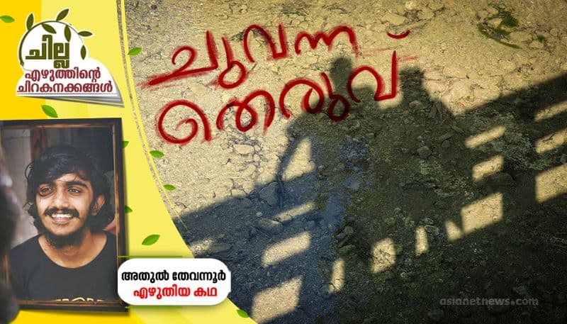 chilla amalayalam short story by Athul Thevannur