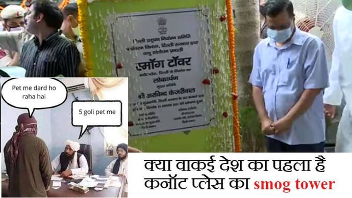 ये तो होना ही था:दिल्ली में लगे Smog Tower को भारत का पहला बताने पर ट्रोल हुए केजरीवाल; कृपया विश्वास न करें