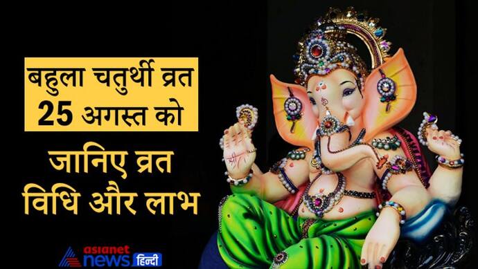 25 अगस्त शुभ योग में इस विधि से करें Bahula Chaturthi व्रत, मिलेगा संतान सुख