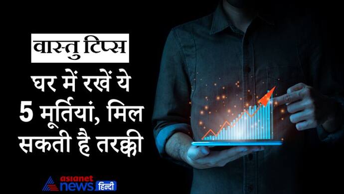 Vastu Tips: घर में इन 5 मूर्तियों को रखने से बढ़ती है पॉजिटिविटी, खुलते हैं तरक्की के रास्ते