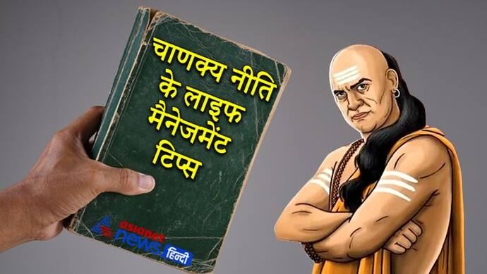 Chanakya Niti: मित्र बनाते समय किन बातों का ध्यान रखना चाहिए, कब होती है भाई और पत्नी की पहचान?