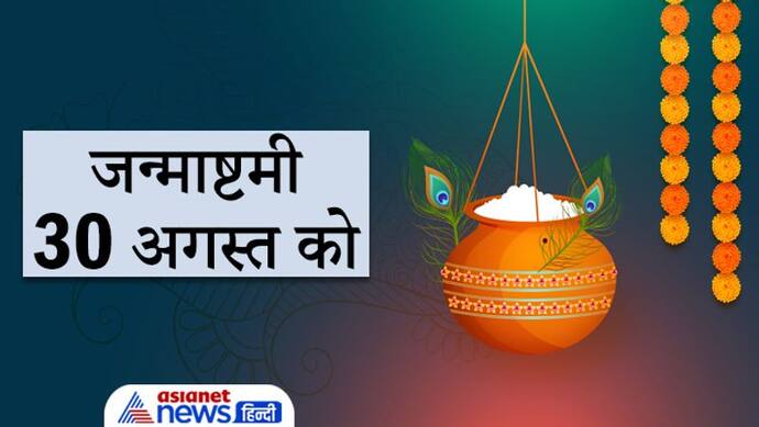 30 अगस्त को सर्वार्थसिद्धि योग में मनाई जाएगी Janmashtami, वृष राशि में रहेगा चंद्रमा