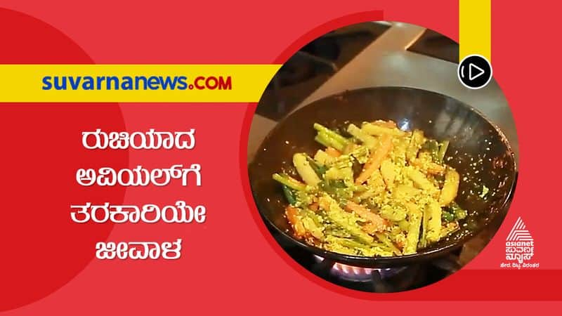 How To Prepare Onam Sadya Here is Recipe  of Mouth-watering Aviyal dpl