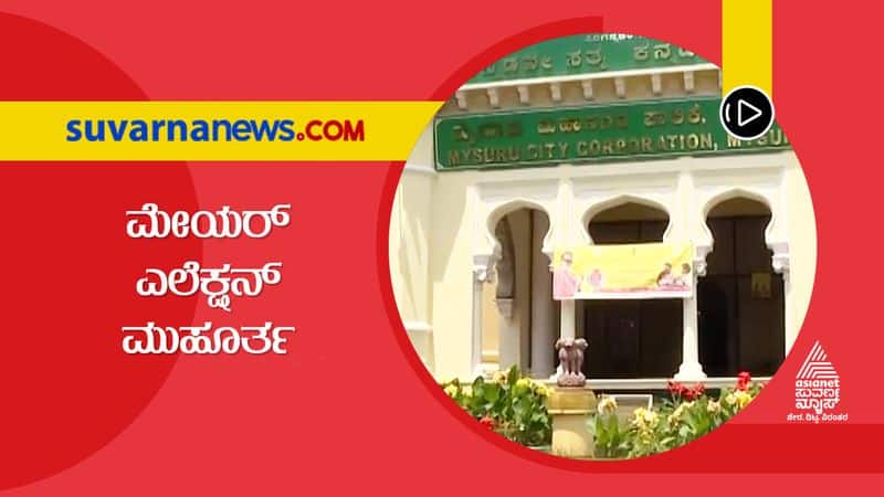 Mysore Mahanagara Palike mayor election to be held on Aug 25th snr