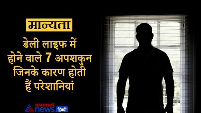 मान्यता: ये हैं दैनिक जीवन में होने वाले 7 अपशकुन, इनके कारण लाइफ में आती हैं परेशानियां