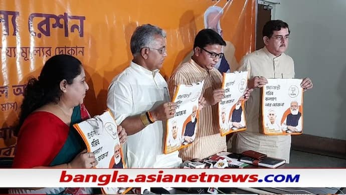 বঙ্গ বিজেপির নতুন চমক 'মোদী রেশন ব্যাগ', সামনে আনলেন দিলীপ ঘোষ