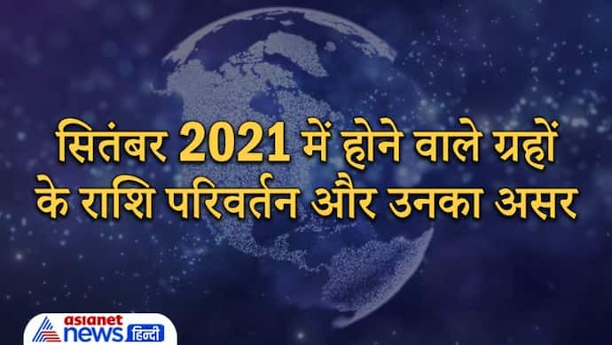 September 2021 में सबसे बड़ा ग्रह गुरु बदलेगा राशि, इन 4 ग्रहों का भी होगा राशि परिवर्तन, कैसा होगा आप पर असर