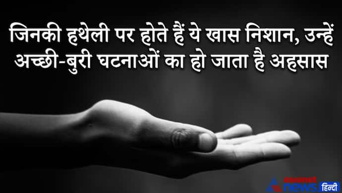 Palmistry: जिन लोगों की हथेली पर होते हैं ये खास निशान, उन्हें अच्छी-बुरी घटनाओं का हो जाता है आभास