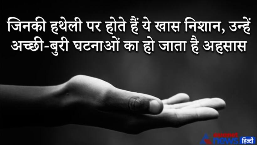 Palmistry: जिन लोगों की हथेली पर होते हैं ये खास निशान, उन्हें अच्छी-बुरी घटनाओं का हो जाता है आभास