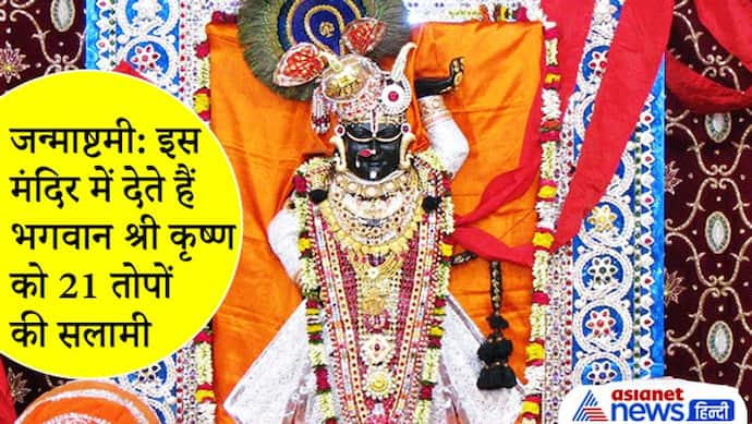 Janmashtami पर इस मंदिर में देते हैं भगवान को 21 तोपों की सलामी, औरंगजेब ने भी माना था यहां का चमत्कार